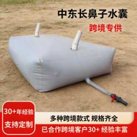 中东水袋跨境软体长鼻子水囊抗旱便携大容量灌溉运输大型储水袋