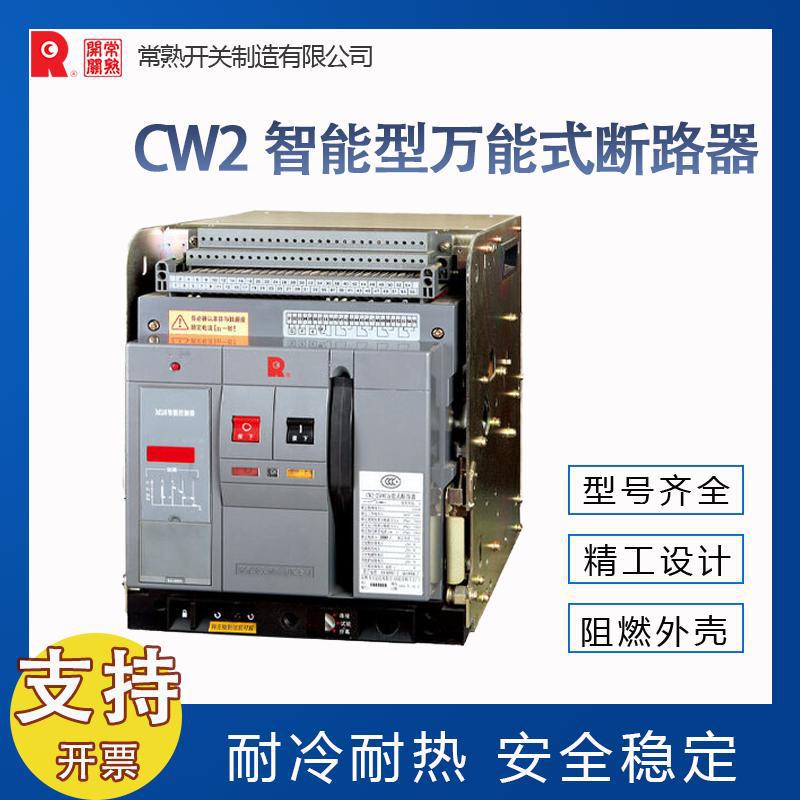 常熟开关CW2系列框架断路器一级代理 全新原装价优