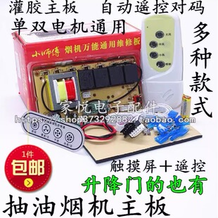 Universal Accessories for Range Hood Universal Board Main Board Control Board Maintenance Board Circuit Board Computer Board Universal Remote Controller