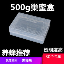 巢蜜盒500克巢蜜盒子巢蜜格塑料巢蜜框架蜂箱全套蜂巢蜜盒子养蜂
