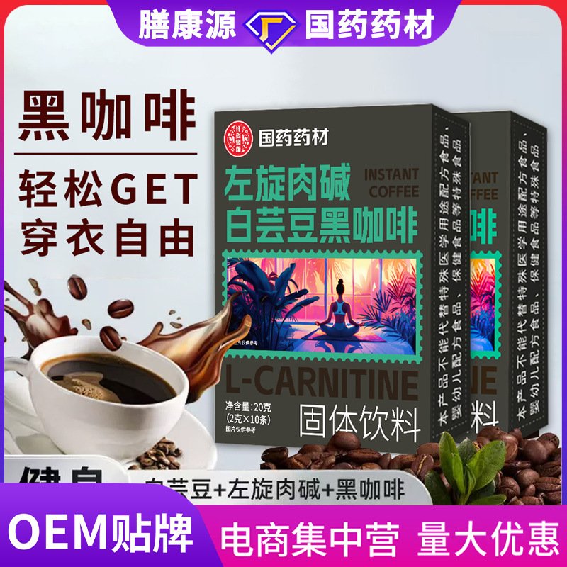 左旋肉碱白芸豆黑咖啡速溶咖啡黑咖啡0脂0糖冻干咖啡源头厂家|undefined