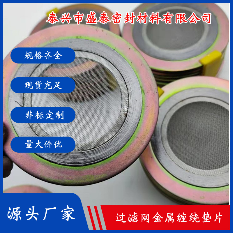304316过滤网金属石墨缠绕垫片DN6580晗昱耐高温密封垫片