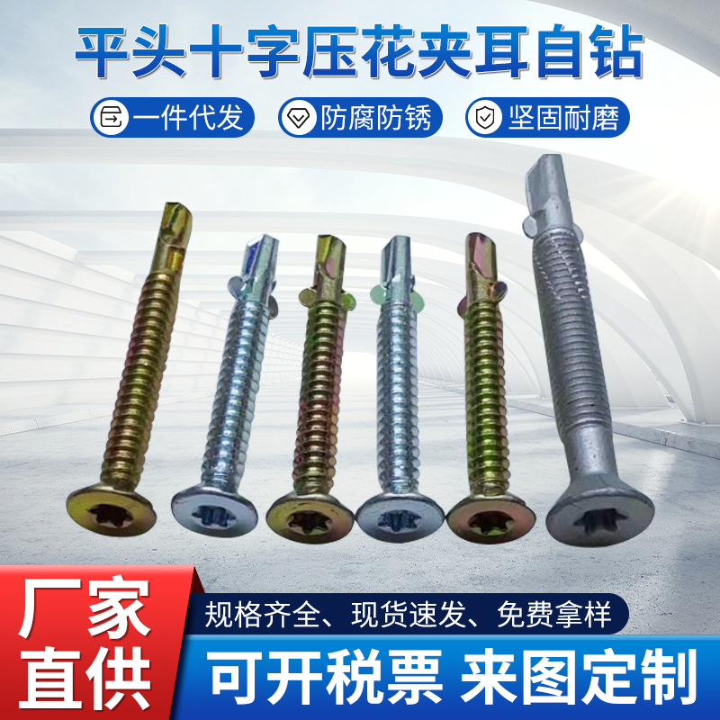 轻钢别墅锁硅酸钙板 平头十字压花夹耳自钻带双翼钻尾钉自攻螺钉