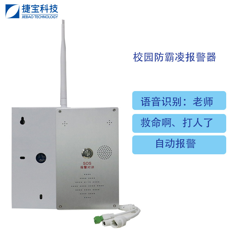 捷宝科技校园防霸凌语音报警器语音对讲4G拨号联动sos报警主机