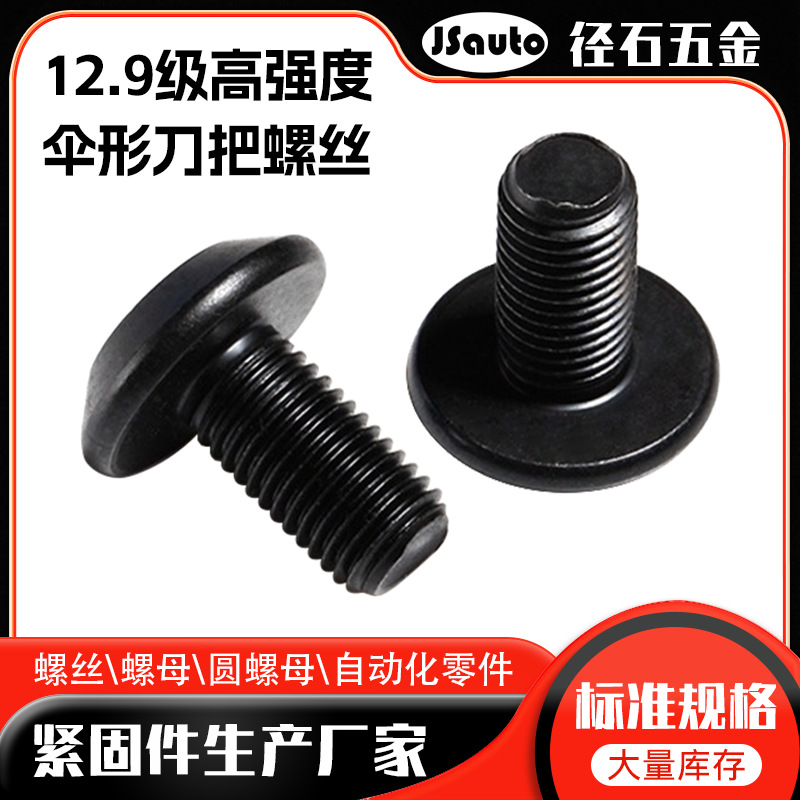 12.9级高强度伞形刀把螺丝 蘑菇头伞形飞刀杆铣刀杆刀具螺丝钉