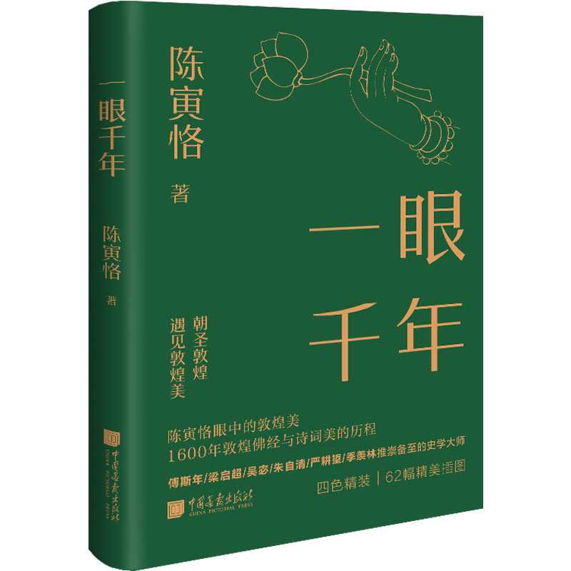 一眼千年 陈寅恪 书法理论 中国画报出版社