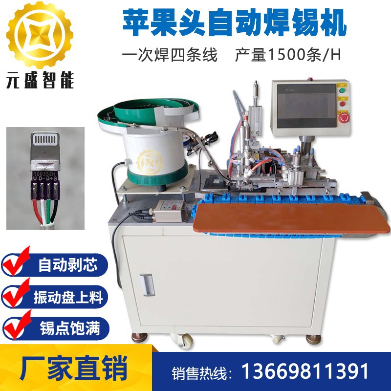 苹果头剥线焊锡机TYPE－C自动焊线机PD快充手机数据线端子iPhone