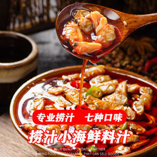 麻辣捞汁小海鲜料汁商用一体料家用凉拌生腌海鲜捞汁配方辣鲜调料