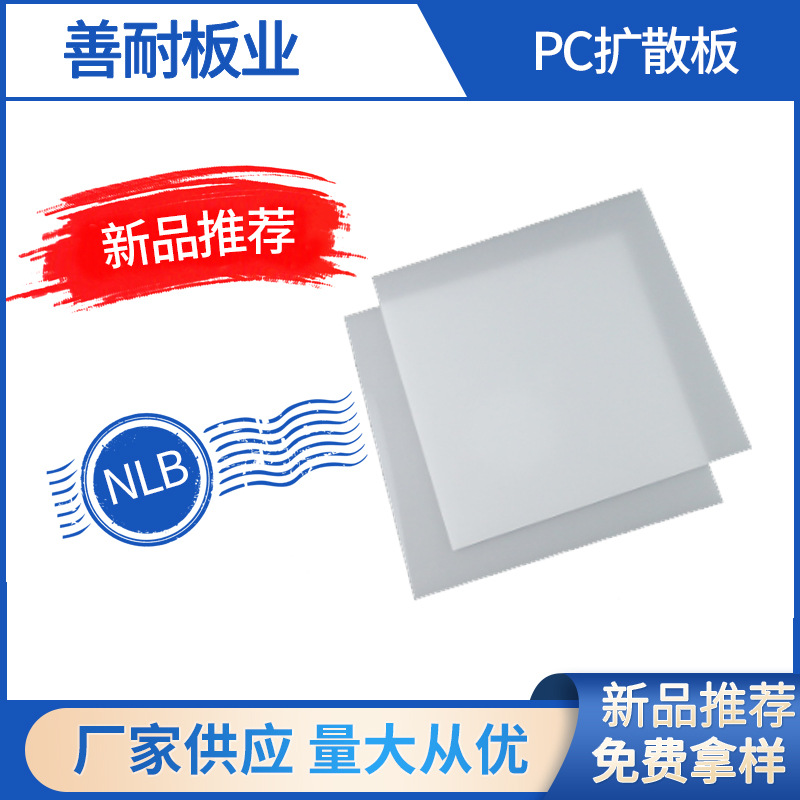 扩散板匀光板散光板供应PC磨砂双面乳白色高透光厂家PC漫反射板
