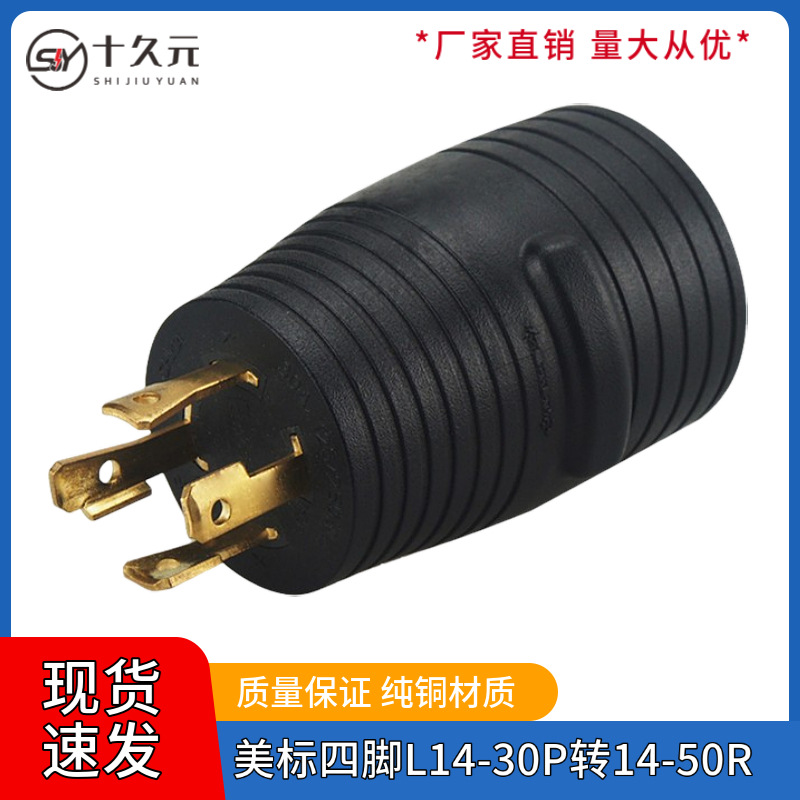 美规转换插头 Nema L14-30P to 14-50R 四脚大功率30A美标适配器