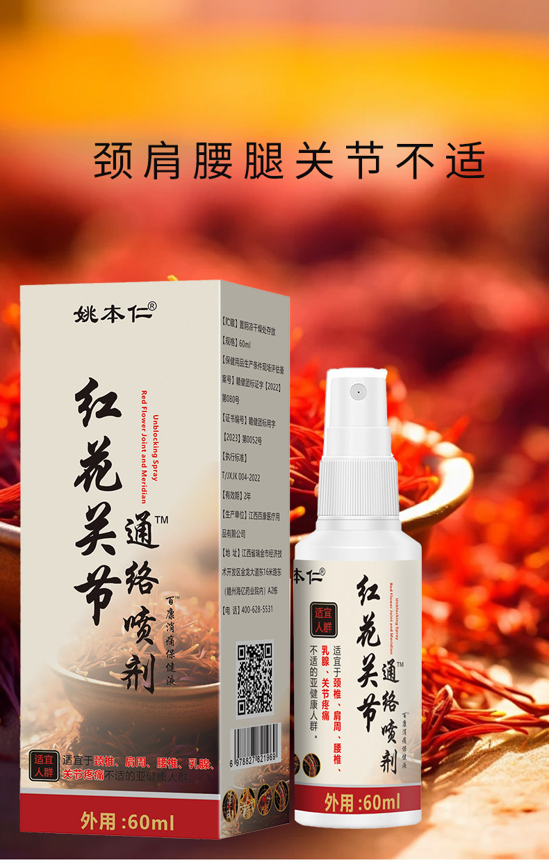 Honghua Joint Spray External Massage Care Liquid 60ml Herbal Topical for Waist Area quality and texture