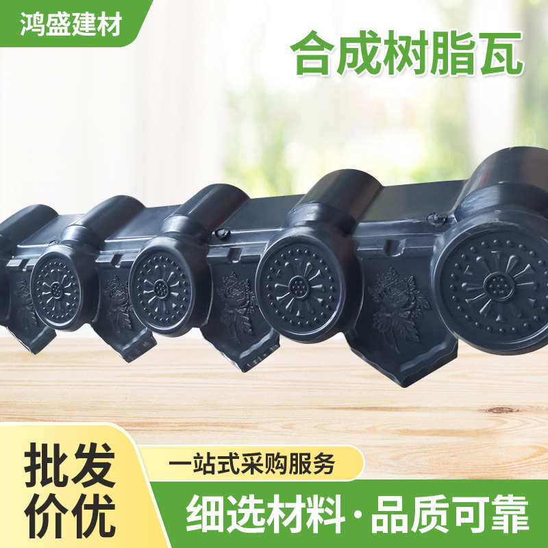 合成树脂瓦厂家供应屋顶合成树脂瓦滴水檐仿古合成树脂瓦吊檐防水