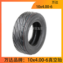 万达轮胎10x4.00-6真空胎电动平衡车滑板车10寸轮胎加厚橡胶