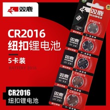 双鹿纽扣电池CR2016圆形锂电池3V丰田比亚迪汽车钥匙遥控器电池