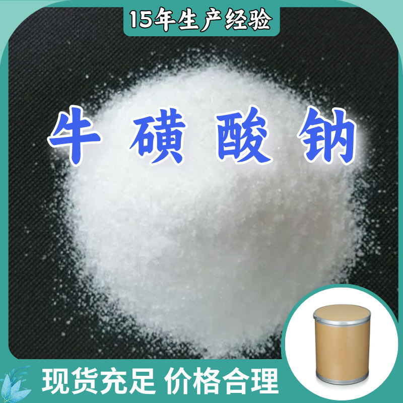 牛磺酸钠 全国发货库存大品种齐全基地直供山东企业上海浙江江苏