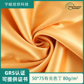 GRS认证再生5075有光色丁面料绸缎古装汉服唐装衣服面料礼盒衬布