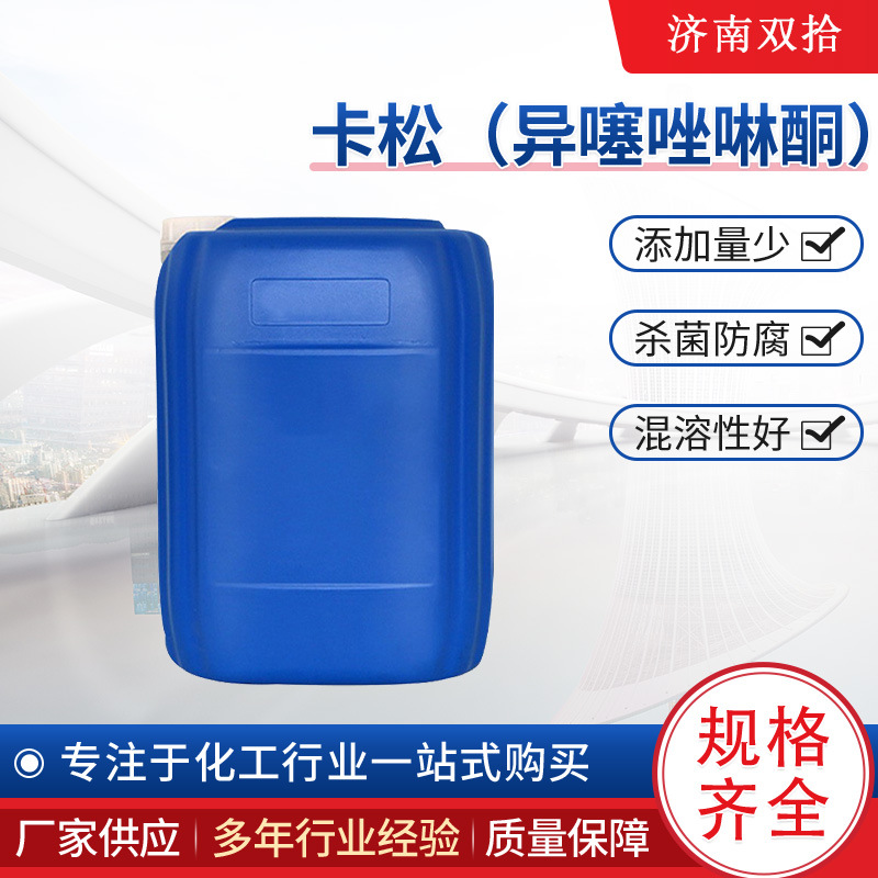 卡松防腐剂洗涤日化卡松14原液玻璃水防霉杀菌剂异噻唑啉酮