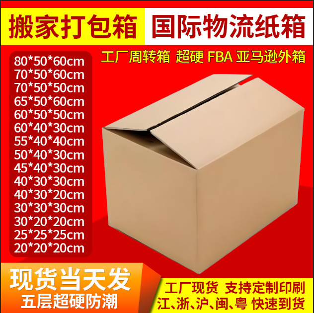 Amazon FBA carton wholesale express packing box five-layer super hard logistics turnover box moving large carton in stock