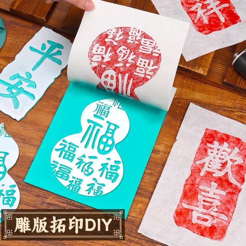 非遺品彫刻版拓印材料手作りdiy年画印刷児童福字テンプレート金型プリントツールセット|undefined