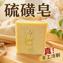 【源头工厂】硫磺手工冷制皂去后背痘痘净螨日常清洁香皂一件代发