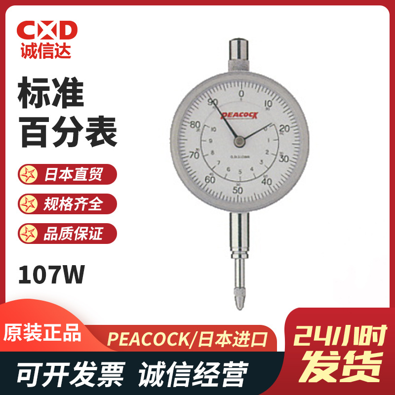 日本PEACOCK孔雀107W 107-E BL SWA高精度防水指针式百分表指示表