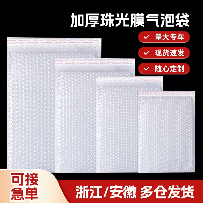 珠光膜气泡袋子信封打包自粘贴防震服装泡沫物流电商信封白色加厚