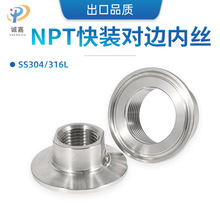 快装内丝NPT铣对边卫生级快卸接头法兰式卡盘管件304/316L不锈钢
