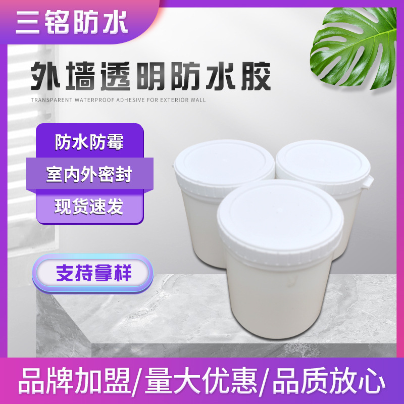 透明防水胶隐形防水胶外墙屋顶阳台卫生间补漏防水涂料厂家供应