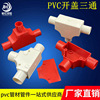 PVC带盖三通 防火阻燃塑料检修开盖三通卡扣可拆司令箱1620分线盒