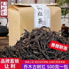 红茶特级浓香型散装茶叶凤合堂 云南凤庆高山古树滇红茶500g 袋装