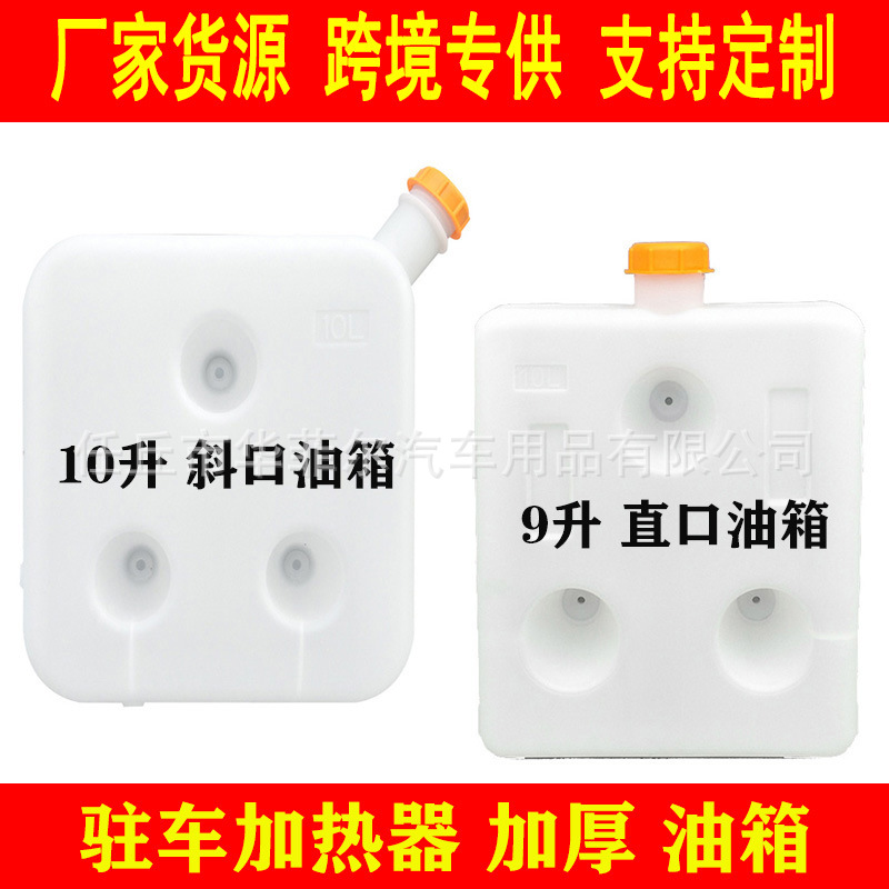 批发零售驻车加热器10 L升加厚油箱暖风机配件取油器柴暖挂式油箱