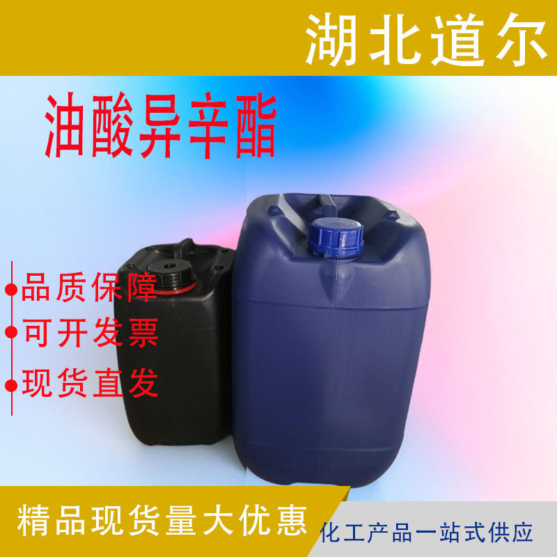 油酸异辛酯 耐高温乳化油 厂家现货 纤维润滑油CAS26761-50-2