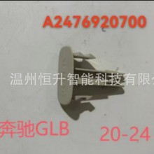 A2476920700适用于20-24款奔驰GLB EQB  A柱气囊堵盖