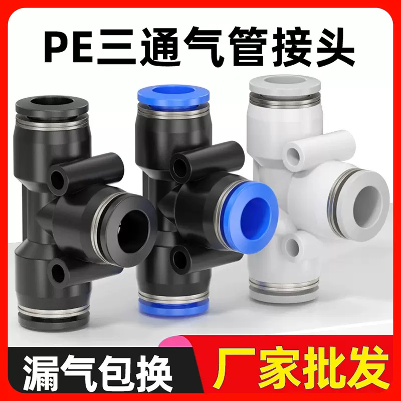 快速接头T型三通气动气管快插接头PE6/8/10/12塑料气泵空压机管接