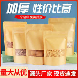 开窗牛皮纸袋干果食品包装袋磨砂牛皮纸自封袋自立袋茶叶密封袋