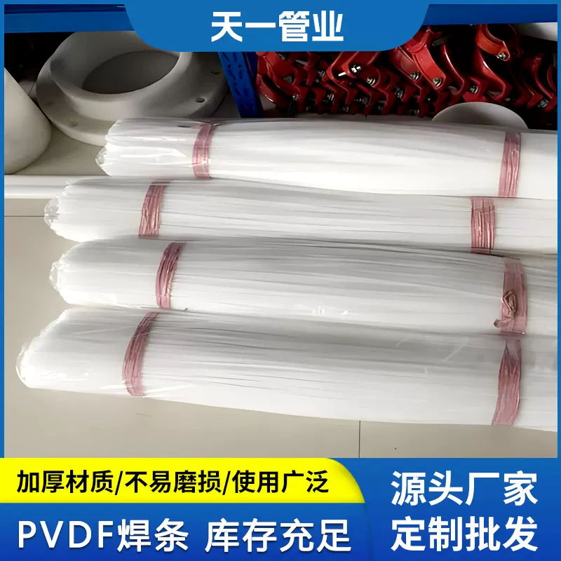 厂家现货 PVDF焊条聚偏二氟乙烯焊丝单股双股三股圆形规格全