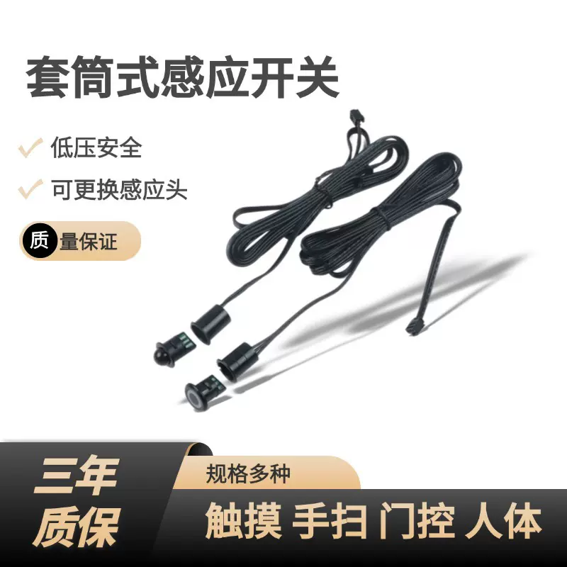 橱柜灯感应开关dc12v24v灯带智能感应器可拆卸套筒式人体触摸开关