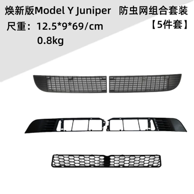 Suitable for Tesla's 25 New Versions of Model Y Juniper Air Inlet Anti-Pollution Net and Anti-Insect Net Modification Accessories (Automobile anti-insect net) - renewed-version-of-model-y-juniper-insect-and-anti-fouling-set-5-piece-set