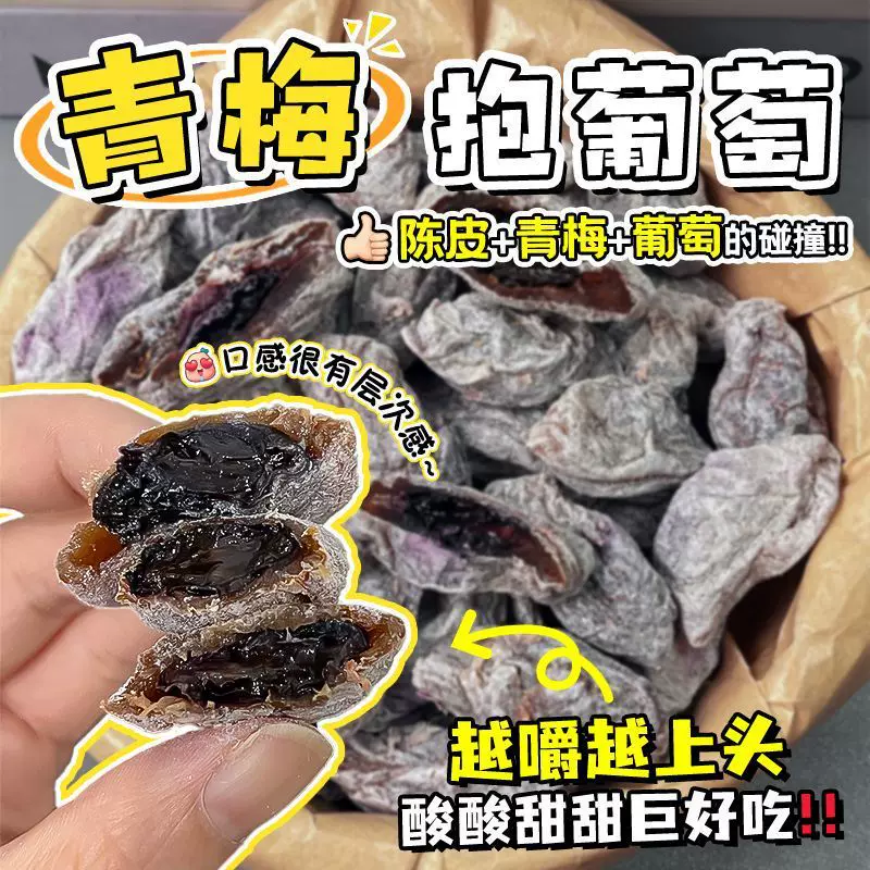 【三种果子】爆浆陈皮梅有葡萄抱青梅夹心葡萄酸话梅网红休闲零食