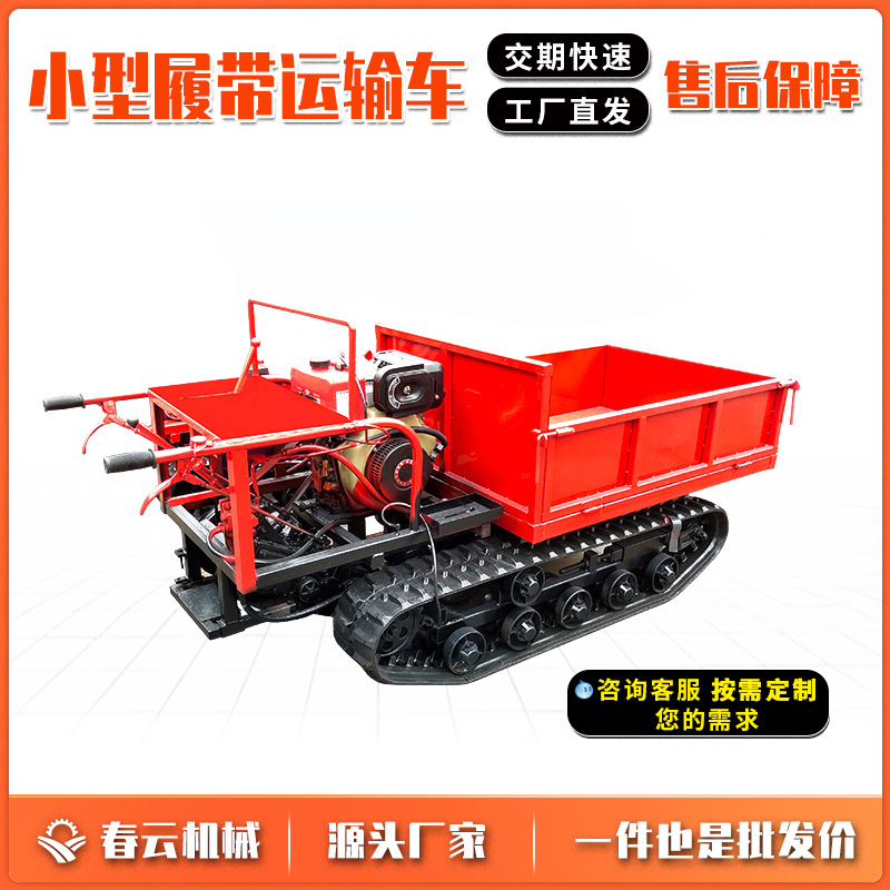 春云厂家直销农用小型履带运输车 果园 手扶履带车 小型爬山虎