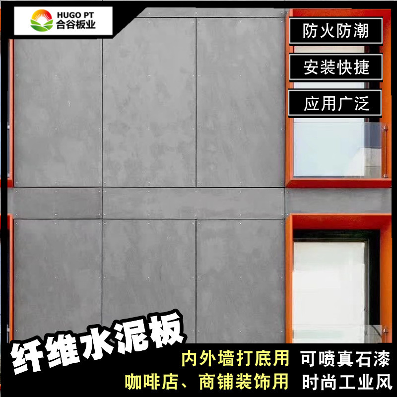 合谷板业8mm墙面装饰装修防潮隔热防火纤维水泥板外墙