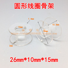 透明線圈配件音響線盤**分頻器透明空心電感小型繞線線軸