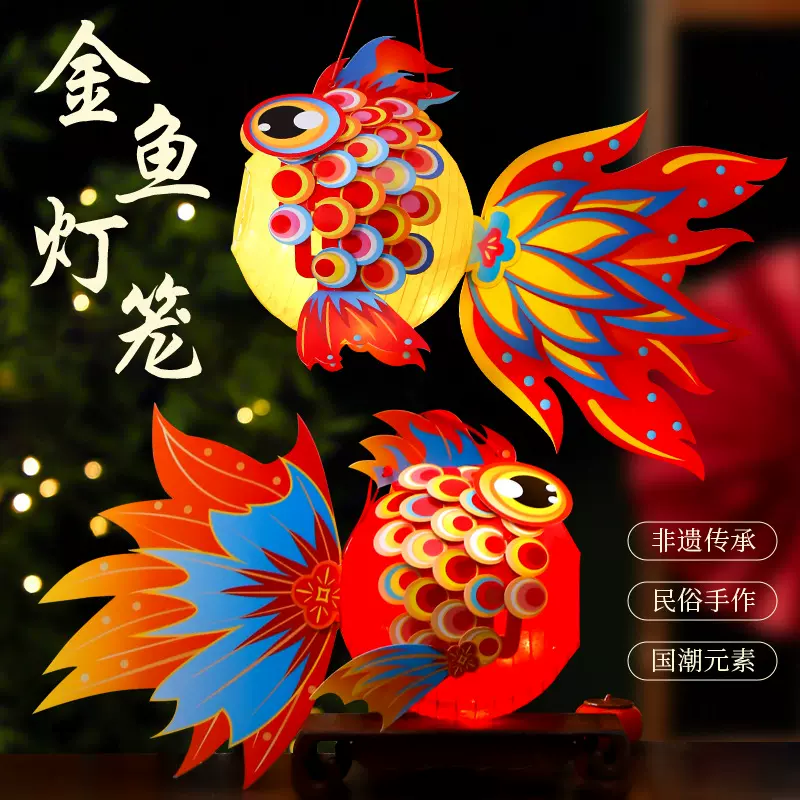 中秋节非遗金鱼灯笼手工diy材料包儿童创意制作手提发光锦鲤鱼灯