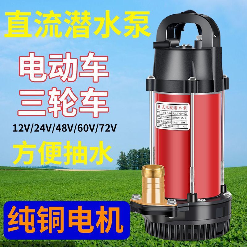 直流潜水泵48v60v12v24v72v农用灌溉电车专用小型抽水机L
