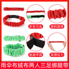 二人三足绑带户外趣味运动道具亲子游戏魔术贴绑腿弹力带亲子互动