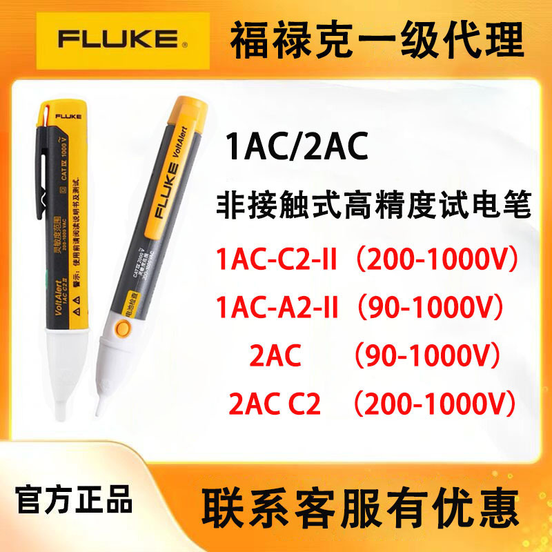 福禄克测电笔1AC-C2-II/2AC-C2/90-1000V 感应试电笔200-1000V