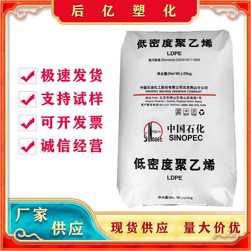 LDPE 燕山石化 LD605 薄膜级 光学级 现货供应 原厂原包 闪电发货
