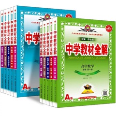 Xue Jinxing 高校教科書の第 26 版、高校 1 年生と 2 年生の必修科目 1 の完全な解説、選択必修科目 1