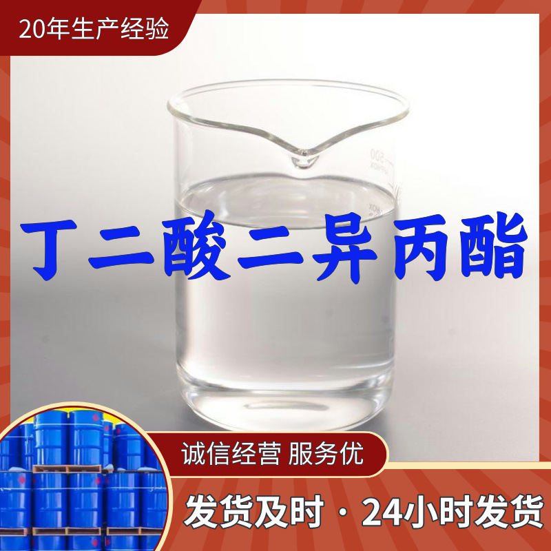 丁二酸二异丙酯 源头工厂工业级分析纯客户至上发货及时上海山东