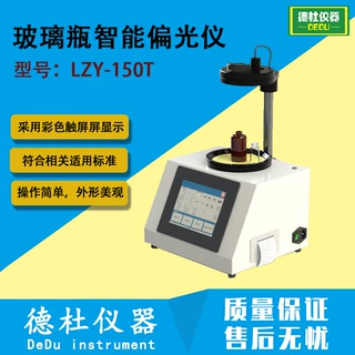 LZY-150T 触摸屏数显偏光应力仪 玻璃瓶偏光仪